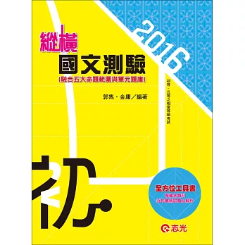 國文測驗題庫解析(含公文格式用語)(初等考試、五等特考)