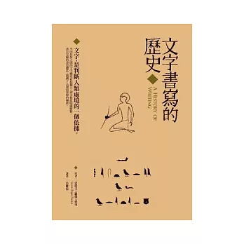 文字書寫的歷史