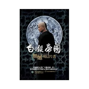 白銀帝國「無憾」明信片書【1明信片書＋1故事書（騎馬釘）＋1紙盒】