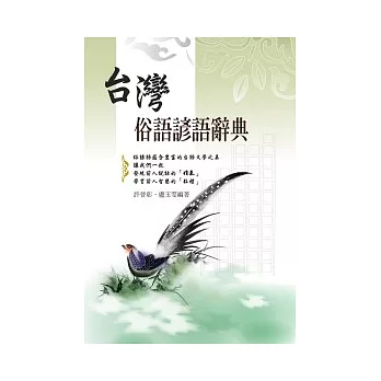 台灣俗語諺語辭典