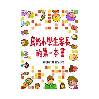 寫給小學生家長的第一本書