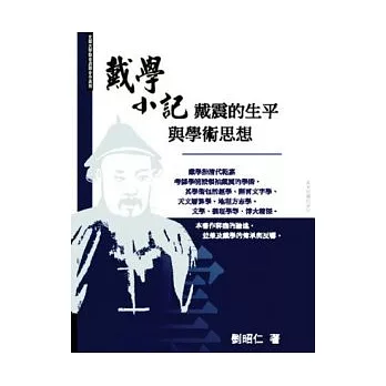 戴學小記—戴震的生平與學術思想