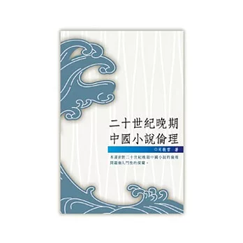 二十世紀晚期中國小說倫理