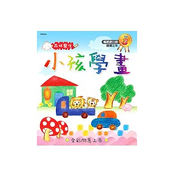 小孩學畫-森林醫生