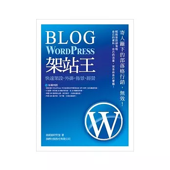 Blog 架站王 - WordPress 快速架設．外掛．佈景．經營(附光碟*1)