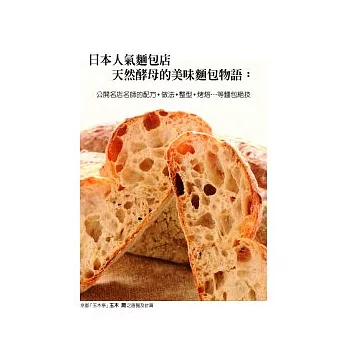 日本人氣麵包店天然酵母的美味麵包物語：公開名店名師的配方、做法、整型、烤焙...等麵包絕技