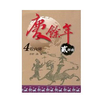 慶餘年 貳部曲 4 收內庫