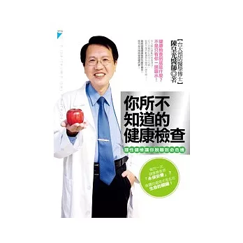 你所不知道的健康檢查：理性健檢讓你脫離致命危機