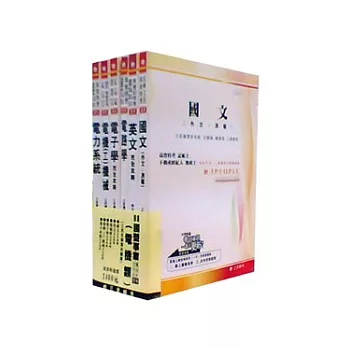 98國營事業(電機類)套書(共6本)台電.中油.台水招考