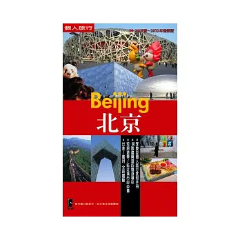 北京 Beijing (2009夏 ~ 2011春最新版)