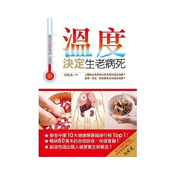 溫度決定生老病死