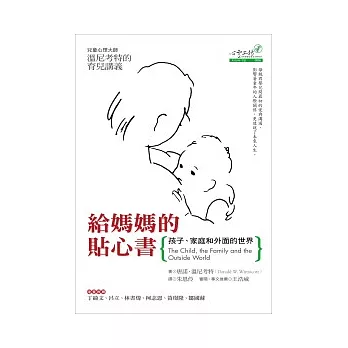 給媽媽的貼心書：孩子、家庭和外面的世界