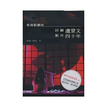 香港歌劇史－回顧盧景文製作四十年