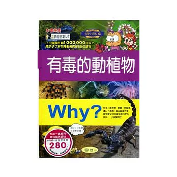 Why？有毒的動植物