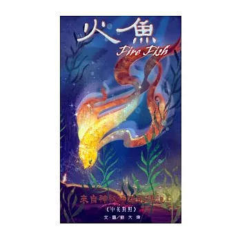 火魚(中英)(精裝)