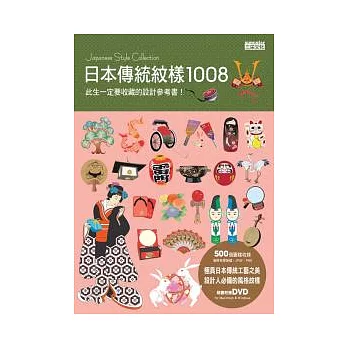 日本傳統紋樣1008（附DVD）