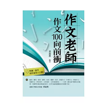 作文老師—作文100向前衝！