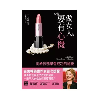 做女人要有心機－向希拉蕊學習成功的祕訣