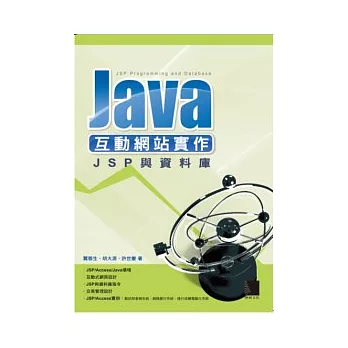 Java互動網站實作-JSP與資料庫