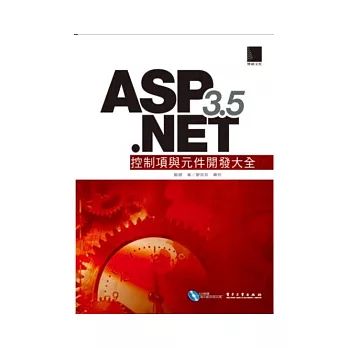 ASP.NET 3.5控制項與元件開發大全