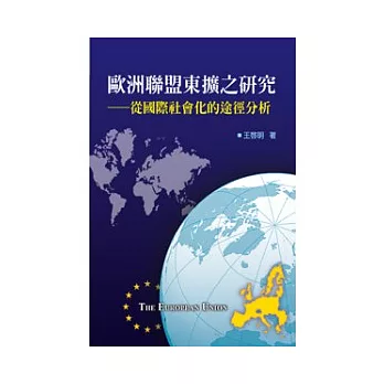 歐洲聯盟東擴之研究──從國際社會化的途徑分析