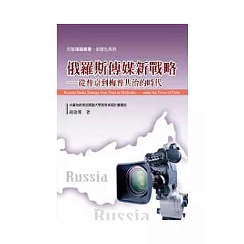 俄羅斯傳媒新戰略──從普京到梅普共治的時代