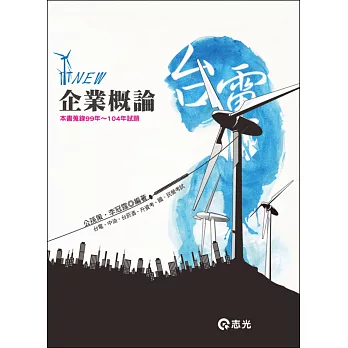 企業?論（台電．中油．中鋼．升資考．中華電信．國民營考試）