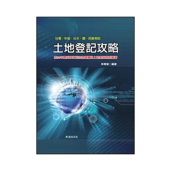 土地登記攻略（台電．中油．台水．國民營考試）