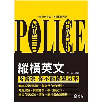 縱橫英文(一般警察考試、警察特考考試專用)