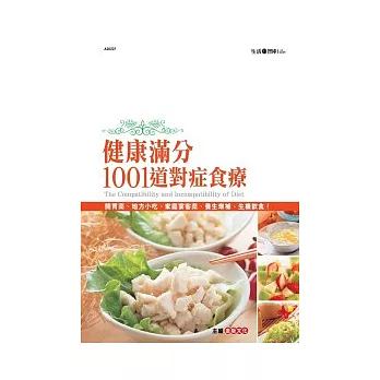 健康滿分的1001道對症食療