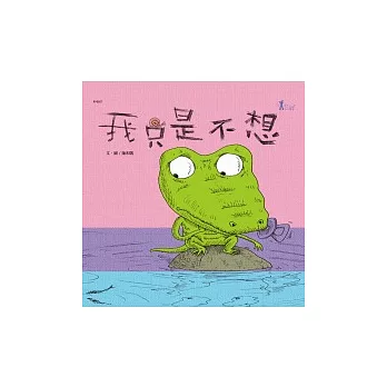 我只是不想