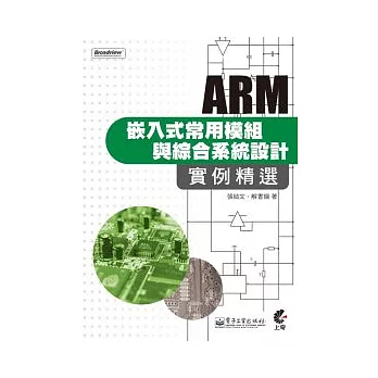 ARM嵌入式常用模組與綜合系統設計實例精選(附光碟)