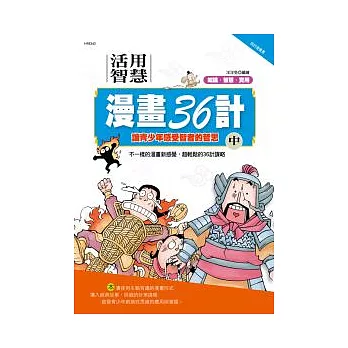 活用兵法漫畫36計(中)
