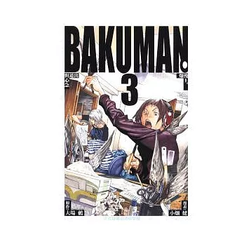 BAKUMAN 爆漫王 3