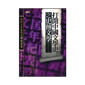 打開中國文學史之史傳文學