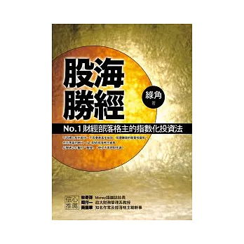 股海勝經－－No.1財經部落格主的指數化投資法