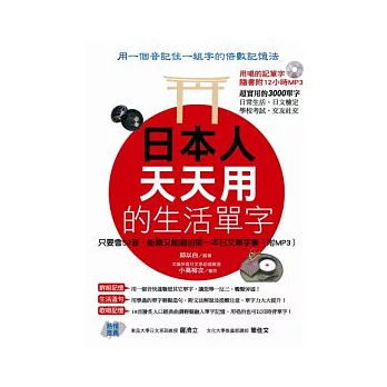 日本人天天用的生活單字 －只要會50音，能聽又能唱的第一本日文單字書（附mp3）