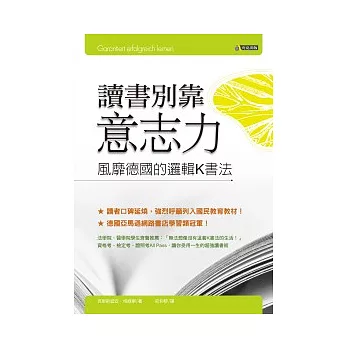 讀書別靠意志力──風靡德國的邏輯K書法