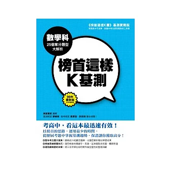 榜首這樣K基測 ──數學科25個奪分題型大解析