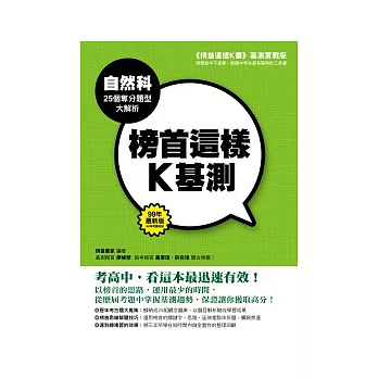 榜首這樣Ｋ基測─自然科25個奪分題型大解析