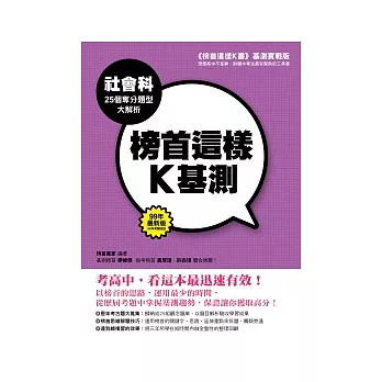 榜首這樣K基測──社會科25個奪分題型大解析