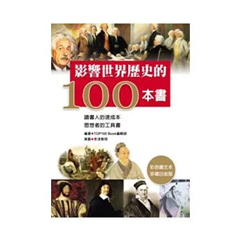 影響世界歷史的100本書