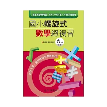 國小螺旋式數學總複習<6年級全冊>