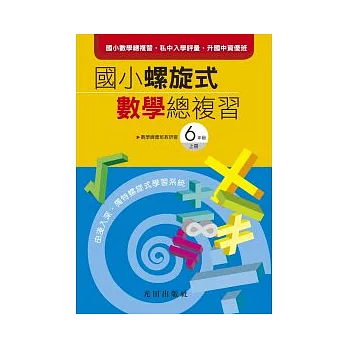 國小螺旋式數學總複習<6年級上冊>