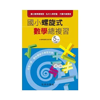 國小螺旋式數學總複習<5年級上冊>