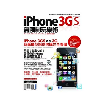 iPhone 3GS無限制玩樂術