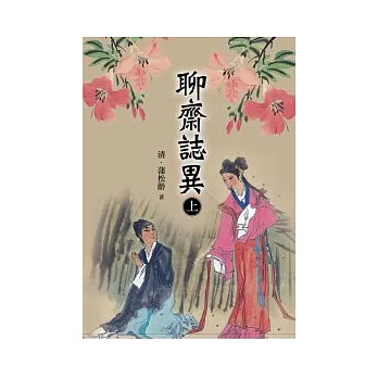 聊齋誌異（上）