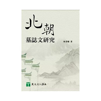 北朝墓誌文研究