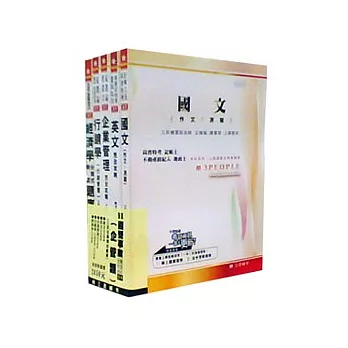 98國營事業(企管類)套書(共5本)台電.中油.台水招考