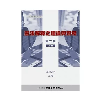 憲法解釋之理論與實務第六輯上冊精裝